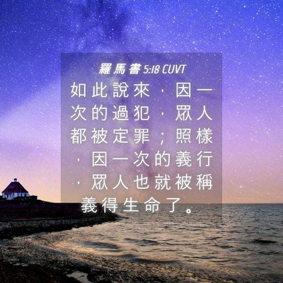 Picture 04 - 羅 馬 書 5:18 CUVT - 如 此 說 來 ， 因 一 次 的 過 犯 ， - Bible Verse Picture