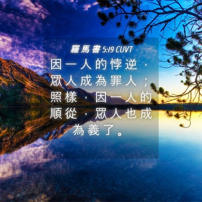 Picture 04 - 羅 馬 書 5:19 CUVT - 因 一 人 的 悖 逆 ， 眾 人 成 為 罪 - Bible Verse Picture