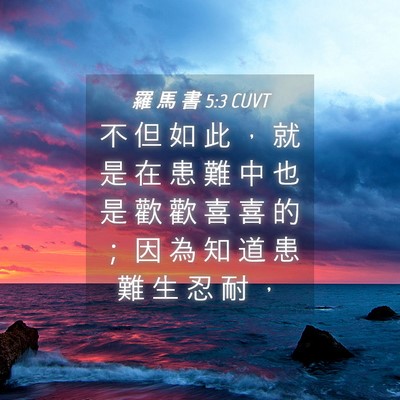 Picture 04 - 羅 馬 書 5:3 CUVT - 不 但 如 此 ， 就 是 在 患 難 中 也 - Bible Verse Picture