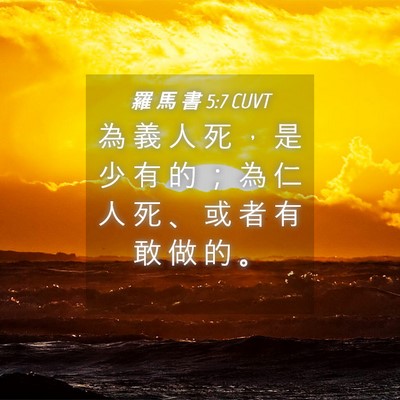 Picture 04 - 羅 馬 書 5:7 CUVT - 為 義 人 死 ， 是 少 有 的 ； 為 仁 - Bible Verse Picture