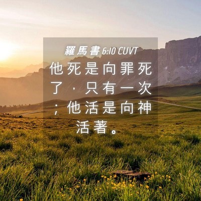 Picture 04 - 羅 馬 書 6:10 CUVT - 他 死 是 向 罪 死 了 ， 只 有 一 次 - Bible Verse Picture
