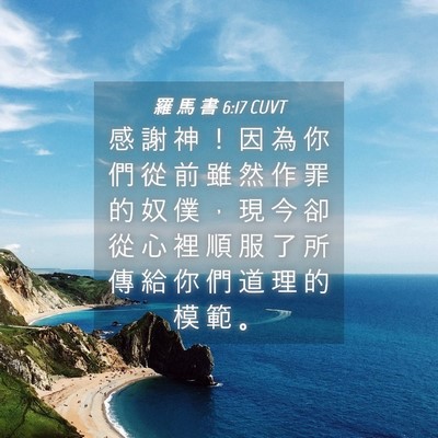 Picture 04 - 羅 馬 書 6:17 CUVT - 感 謝 神 ！ 因 為 你 們 從 前 雖 然 - Bible Verse Picture