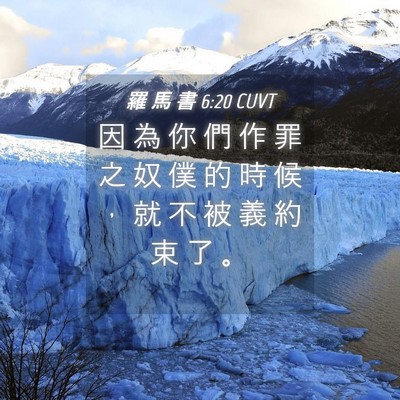 Picture 04 - 羅 馬 書 6:20 CUVT - 因 為 你 們 作 罪 之 奴 僕 的 時 候 - Bible Verse Picture