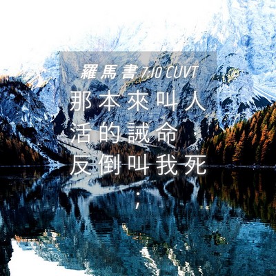 Picture 04 - 羅 馬 書 7:10 CUVT - 那 本 來 叫 人 活 的 誡 命 ， 反 倒 - Bible Verse Picture