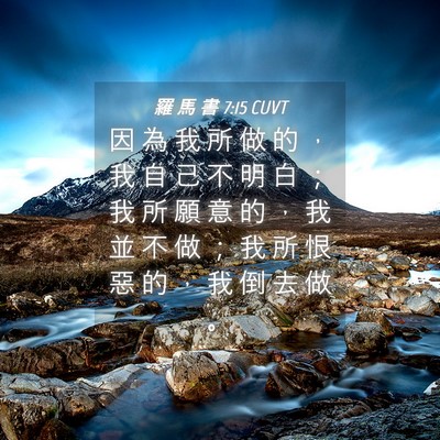 Picture 04 - 羅 馬 書 7:15 CUVT - 因 為 我 所 做 的 ， 我 自 己 不 明 - Bible Verse Picture