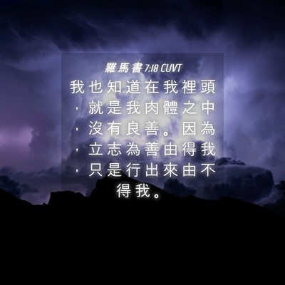 Picture 04 - 羅 馬 書 7:18 CUVT - 我 也 知 道 在 我 裡 頭 ， 就 是 我 - Bible Verse Picture