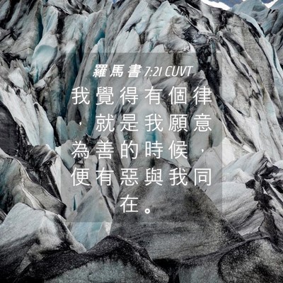 Picture 04 - 羅 馬 書 7:21 CUVT - 我 覺 得 有 個 律 ， 就 是 我 願 意 - Bible Verse Picture