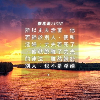 Picture 04 - 羅 馬 書 7:3 CUVT - 所 以 丈 夫 活 著 ， 他 若 歸 於 別 - Bible Verse Picture