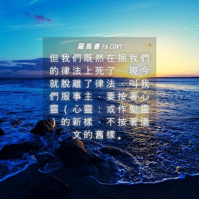 Picture 04 - 羅 馬 書 7:6 CUVT - 但 我 們 既 然 在 捆 我 們 的 律 法 - Bible Verse Picture