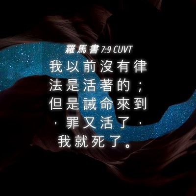 Picture 04 - 羅 馬 書 7:9 CUVT - 我 以 前 沒 有 律 法 是 活 著 的 ； - Bible Verse Picture