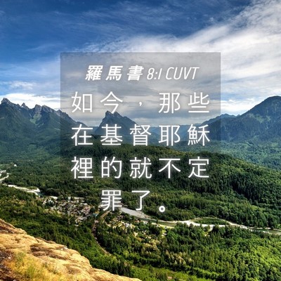 Picture 04 - 羅 馬 書 8:1 CUVT - 如 今 ， 那 些 在 基 督 耶 穌 裡 的 - Bible Verse Picture
