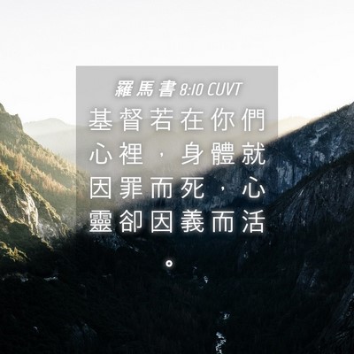 Picture 04 - 羅 馬 書 8:10 CUVT - 基 督 若 在 你 們 心 裡 ， 身 體 就 - Bible Verse Picture