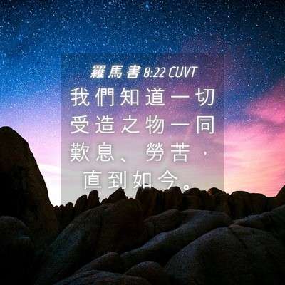 Picture 04 - 羅 馬 書 8:22 CUVT - 我 們 知 道 一 切 受 造 之 物 一 同 - Bible Verse Picture
