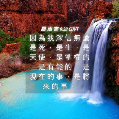 Picture 04 - 羅 馬 書 8:38 CUVT - 因 為 我 深 信 無 論 是 死 ， 是 生 - Bible Verse Picture