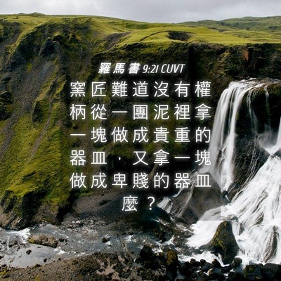 Picture 04 - 羅 馬 書 9:21 CUVT - 窯 匠 難 道 沒 有 權 柄 從 一 團 泥 - Bible Verse Picture
