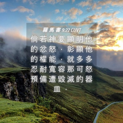 Picture 04 - 羅 馬 書 9:22 CUVT - 倘 若 神 要 顯 明 他 的 忿 怒 ， 彰 - Bible Verse Picture