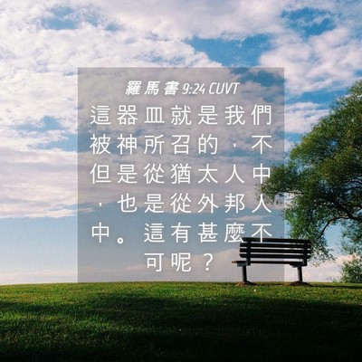 Picture 04 - 羅 馬 書 9:24 CUVT - 這 器 皿 就 是 我 們 被 神 所 召 的 - Bible Verse Picture