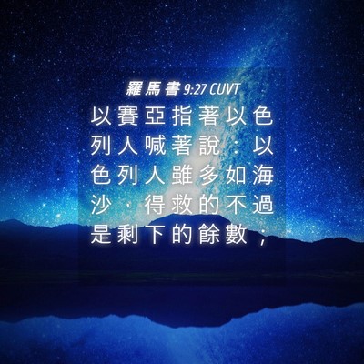Picture 04 - 羅 馬 書 9:27 CUVT - 以 賽 亞 指 著 以 色 列 人 喊 著 說 - Bible Verse Picture