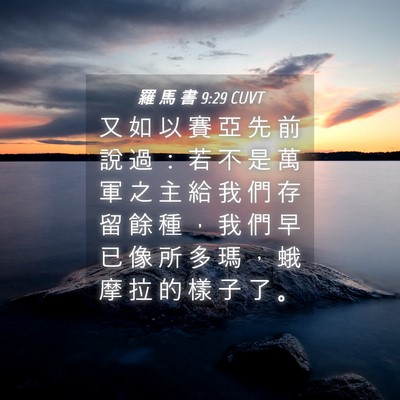 Picture 04 - 羅 馬 書 9:29 CUVT - 又 如 以 賽 亞 先 前 說 過 ： 若 不 - Bible Verse Picture