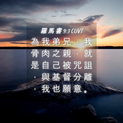 Picture 04 - 羅 馬 書 9:3 CUVT - 為 我 弟 兄 ， 我 骨 肉 之 親 ， 就 - Bible Verse Picture