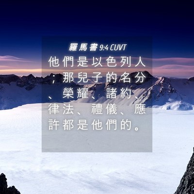 Picture 04 - 羅 馬 書 9:4 CUVT - 他 們 是 以 色 列 人 ； 那 兒 子 的 - Bible Verse Picture