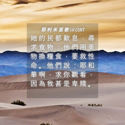 Picture 04 - 耶 利 米 哀 歌 1:11 CUVT - 她 的 民 都 歎 息 ， 尋 求 食 物 ； - Bible Verse Picture