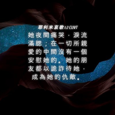 Picture 04 - 耶 利 米 哀 歌 1:2 CUVT - 她 夜 間 痛 哭 ， 淚 流 滿 腮 ； 在 - Bible Verse Picture