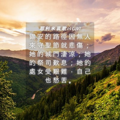 Picture 04 - 耶 利 米 哀 歌 1:4 CUVT - 錫 安 的 路 徑 因 無 人 來 守 聖 節 - Bible Verse Picture