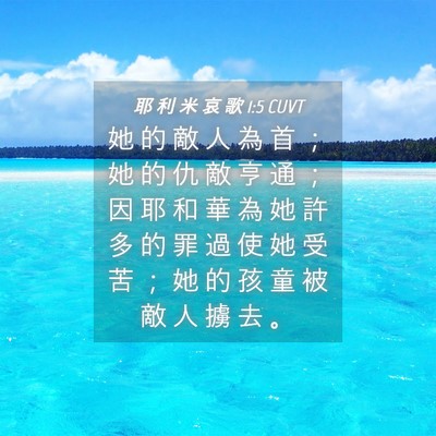 Picture 04 - 耶 利 米 哀 歌 1:5 CUVT - 她 的 敵 人 為 首 ； 她 的 仇 敵 亨 - Bible Verse Picture