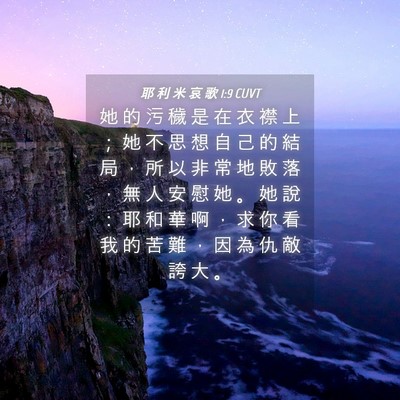 Picture 04 - 耶 利 米 哀 歌 1:9 CUVT - 她 的 污 穢 是 在 衣 襟 上 ； 她 不 - Bible Verse Picture