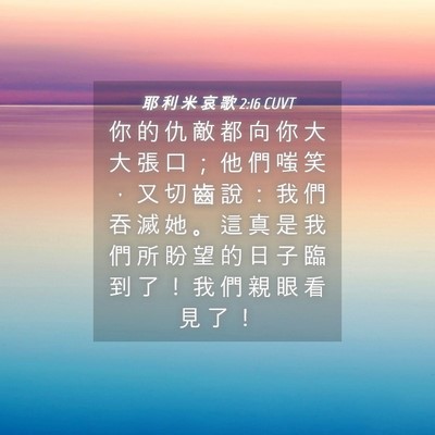 Picture 04 - 耶 利 米 哀 歌 2:16 CUVT - 你 的 仇 敵 都 向 你 大 大 張 口 ； - Bible Verse Picture