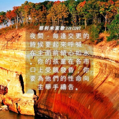 Picture 04 - 耶 利 米 哀 歌 2:19 CUVT - 夜 間 ， 每 逢 交 更 的 時 候 要 起 - Bible Verse Picture