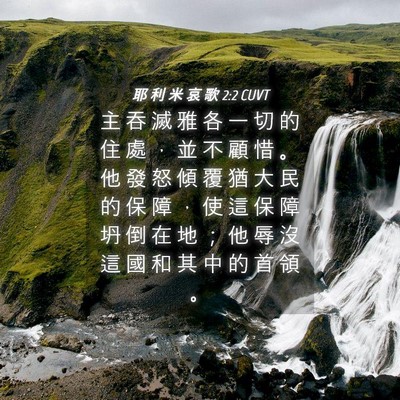 Picture 04 - 耶 利 米 哀 歌 2:2 CUVT - 主 吞 滅 雅 各 一 切 的 住 處 ， 並 - Bible Verse Picture
