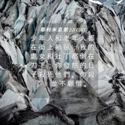 Picture 04 - 耶 利 米 哀 歌 2:21 CUVT - 少 年 人 和 老 年 人 都 在 街 上 躺 - Bible Verse Picture