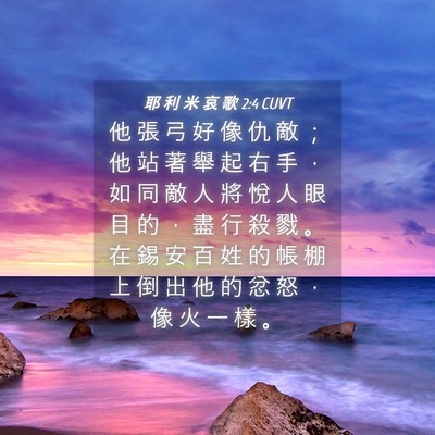 Picture 04 - 耶 利 米 哀 歌 2:4 CUVT - 他 張 弓 好 像 仇 敵 ； 他 站 著 舉 - Bible Verse Picture