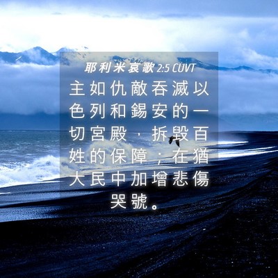 Picture 04 - 耶 利 米 哀 歌 2:5 CUVT - 主 如 仇 敵 吞 滅 以 色 列 和 錫 安 - Bible Verse Picture