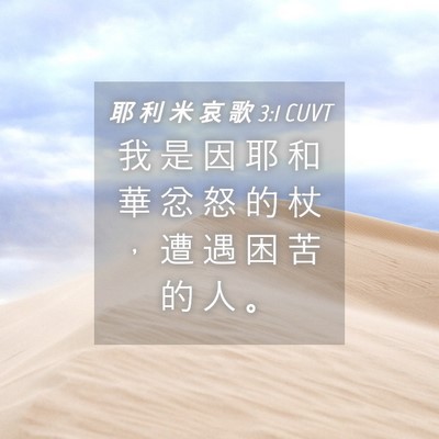 Picture 04 - 耶 利 米 哀 歌 3:1 CUVT - 我 是 因 耶 和 華 忿 怒 的 杖 ， 遭 - Bible Verse Picture