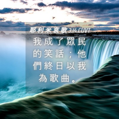 Picture 04 - 耶 利 米 哀 歌 3:14 CUVT - 我 成 了 眾 民 的 笑 話 ； 他 們 終 - Bible Verse Picture