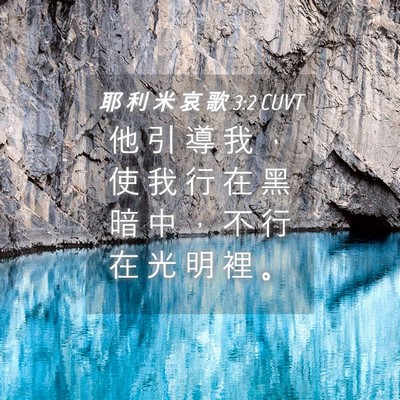 Picture 04 - 耶 利 米 哀 歌 3:2 CUVT - 他 引 導 我 ， 使 我 行 在 黑 暗 中 - Bible Verse Picture