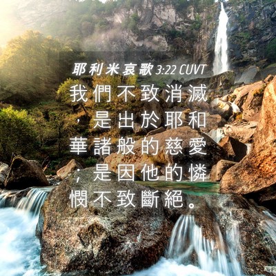 Picture 04 - 耶 利 米 哀 歌 3:22 CUVT - 我 們 不 致 消 滅 ， 是 出 於 耶 和 - Bible Verse Picture