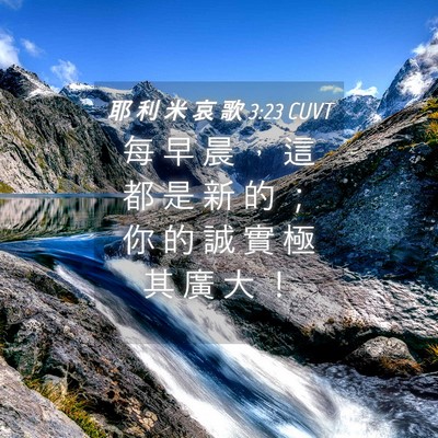 Picture 04 - 耶 利 米 哀 歌 3:23 CUVT - 每 早 晨 ， 這 都 是 新 的 ； 你 的 - Bible Verse Picture
