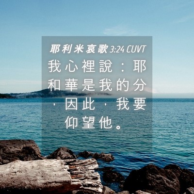 Picture 04 - 耶 利 米 哀 歌 3:24 CUVT - 我 心 裡 說 ： 耶 和 華 是 我 的 分 - Bible Verse Picture