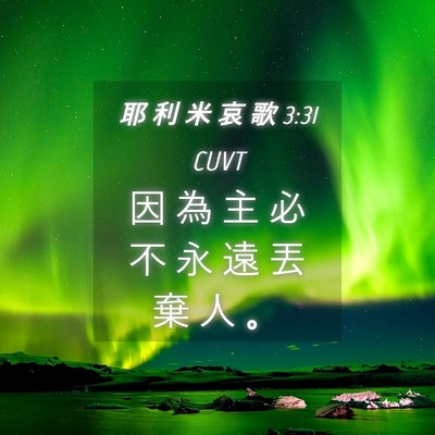 Picture 04 - 耶 利 米 哀 歌 3:31 CUVT - 因 為 主 必 不 永 遠 丟 棄 人 - Bible Verse Picture