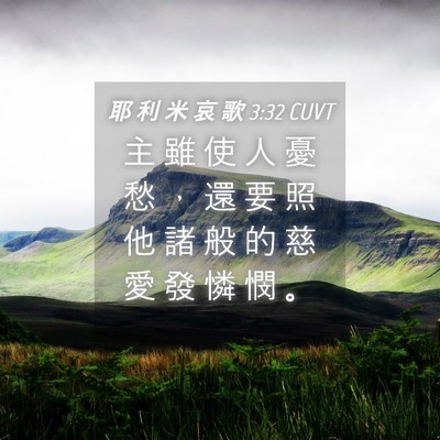 Picture 04 - 耶 利 米 哀 歌 3:32 CUVT - 主 雖 使 人 憂 愁 ， 還 要 照 他 諸 - Bible Verse Picture