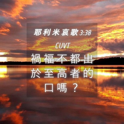 Picture 04 - 耶 利 米 哀 歌 3:38 CUVT - 禍 福 不 都 出 於 至 高 者 的 口 嗎 - Bible Verse Picture