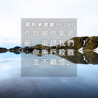 Picture 04 - 耶 利 米 哀 歌 3:43 CUVT - 你 自 被 怒 氣 遮 蔽 ， 追 趕 我 們 - Bible Verse Picture