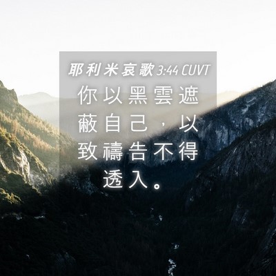 Picture 04 - 耶 利 米 哀 歌 3:44 CUVT - 你 以 黑 雲 遮 蔽 自 己 ， 以 致 禱 - Bible Verse Picture
