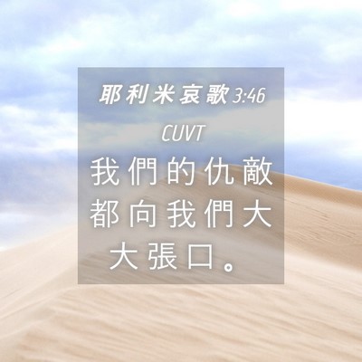 Picture 04 - 耶 利 米 哀 歌 3:46 CUVT - 我 們 的 仇 敵 都 向 我 們 大 大 張 - Bible Verse Picture