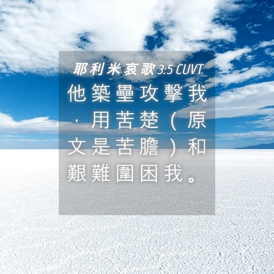 Picture 04 - 耶 利 米 哀 歌 3:5 CUVT - 他 築 壘 攻 擊 我 ， 用 苦 楚 （ 原 - Bible Verse Picture