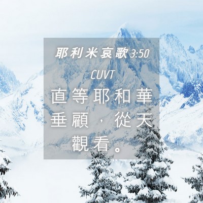Picture 04 - 耶 利 米 哀 歌 3:50 CUVT - 直 等 耶 和 華 垂 顧 ， 從 天 觀 看 - Bible Verse Picture